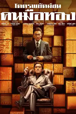 The Goldfinger (2023) โคตรพยัคฆ์ชนคนมือทอง ดูหนังออนไลน์