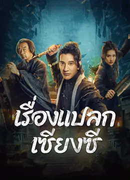 ดูหนังฟรีออนไลน์​ Xiangxi guishi (2024) เรื่องแปลกเซียงซี