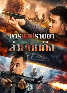 ดูหนังจีนออนไลน์ Anti Drug Operation (2024) ปราบยาล่ายกแก๊ง เต็มเรื่อง