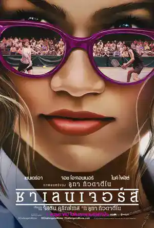 Challengers (2024) ชาเลนเจอร์ส ดูหนังใหม่ชนโรง