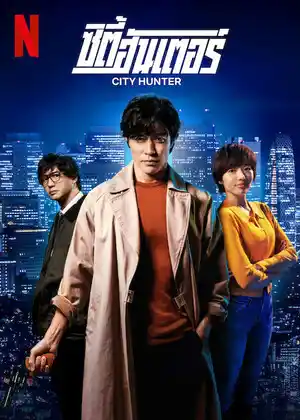 ดูหนังออนไลน์ City Hunter (2024) ซิตี้ฮันเตอร์ | Netflix