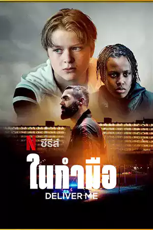 ดูซีรี่ย์ Netflix Deliver Me ซับไทย