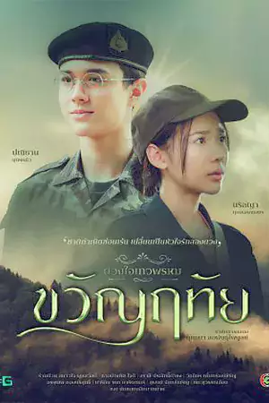 ดูซีรี่ย์ฟรีออนไลน์ Dhevaprom Kwanruetai (2024)