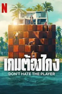 ดูหนัง Netflix Don't Hate the Player (2024) เกมต้องโกง จบเรื่อง ซับไทย