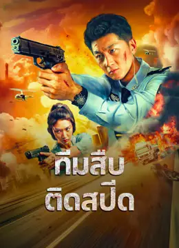 ดูหนังจีน Extreme Speed Police-The War on Drugs (2024) ทีมสืบติดสปีด เต็มเรื่อง