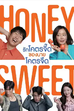 ดูหนัง Honey Sweet (2023) รักโคตรจี๊ดของนายโคตรจืด