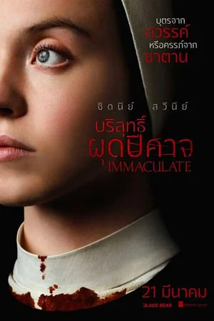 ดูหนังออนไลน์ Immaculate (2024) บริสุทธิ์ผุดปีศาจ เต็มเรื่อง