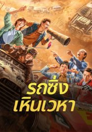 ดูหนังออนไลน์ฟรี หนังจีน Junk Flying car (2024) รถซิ่งเหินเวหา