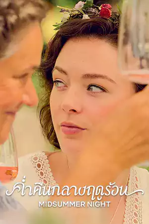 ดูซีรี่ย์ออนไลน์ Midsummer Night (2024)