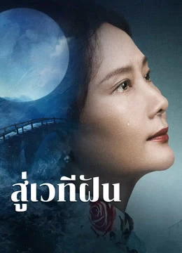 ดูหนังออนไลน์ฟรี หนังจีน Off the Stage (2024) สู่เวทีฝัน