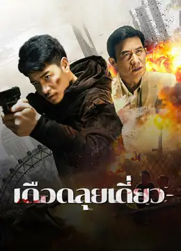 Rescue on One’s Own (2024) เดือดลุยเดี่ยว ดูหนังออนไลน์