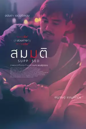 ดูหนังออนไลน์ฟรี Supposed (2023)