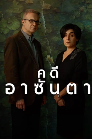 ดูซีรี่ย์ The Asunta Case หนัง Netflix ดูฟรีเต็มเรื่อง