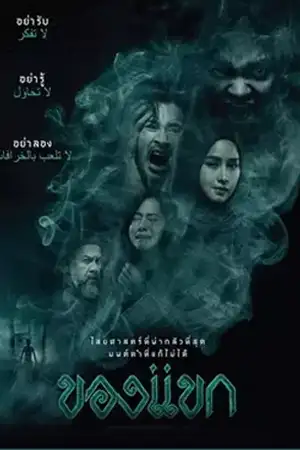 ดูหนังใหม่ชนโรง The Djinn's Curse (2023) ของแขก