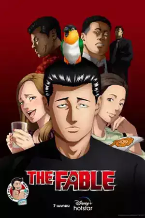 The Fable (2024) โหดไม่ถามชื่อ ดูอนิเมะ HD