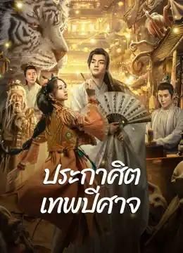 ดูหนังเอเชีย หนังออนไลน์ The Lord of The Monsters (2024) ประกาศิตเทพปีศาจ