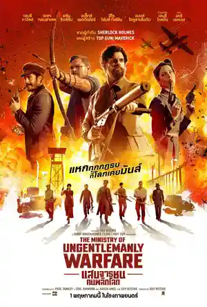 ดูหนังใหม่ชนโรง The Ministry of Ungentlemanly Warfare (2024) แสบจารชนคนพลิกโลก เต็มเรื่อง
