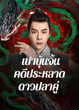 ดูหนังจีน The Mystery of Jade (2024) เปาบุ้นจิ้น คดีประหลาดดาวปลาคู่ เต็มเรื่อง