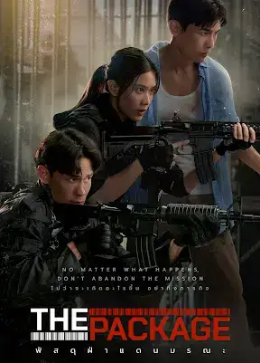 ดูหนังออนไลน์ฟรี The Package (2024) พัสดุฝ่าแดนมรณะ เต็มเรื่อง