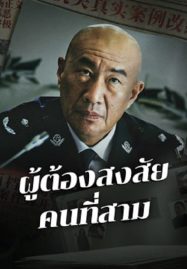The Third Suspect (2024) ผู้ต้องสงสัยคนที่สาม ดูหนังจีนออนไลน์