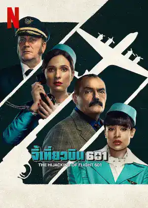 ดูซีรี่ย์ออนไลน์ The Hijacking of Flight 601 (2024) จี้เที่ยวบิน 601 Netflix