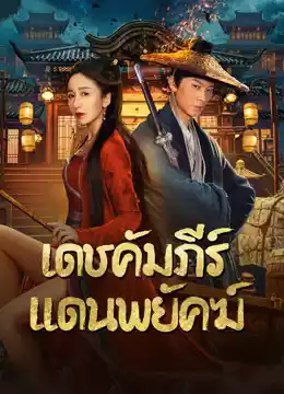 ดูหนังเอเชียออนไลน์ New Dragon Gate Inn (2024) เดชคัมภีร์แดนพยัคฆ์