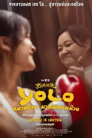 ดูหนังออนไลน์ Yolo (2024) หมวยย้วย…มวยไม่ยอมม้วย เต็มเรื่อง