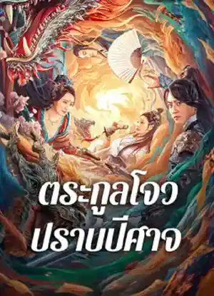 ดูหนังออนไลน์ หนังจีน Zhou Gong Subdues Demons (2024) ตระกูลโจวปราบปีศาจ