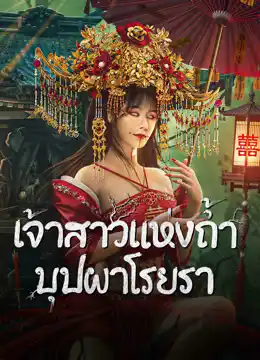 ดูหนังออนไลน์ หนังจีน Bride and The Beast (2024) เจ้าสาวแห่งถ้ำบุปผาโรยรา