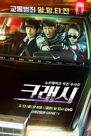ดูซีรี่ย์เกาหลี Crash (2024)