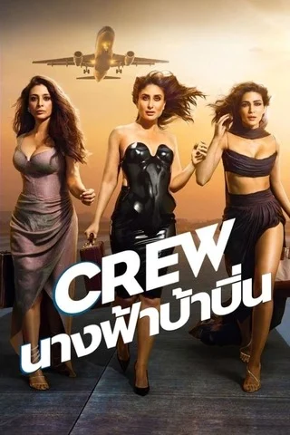 ดูหนังออนไลน์ Crew (2024) นางฟ้าบ้าบิ่น Netflix เต็มเรื่อง