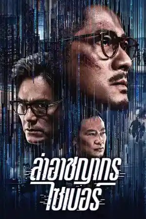 Cyber Heist (2023) ล่าอาชญากรไซเบอร์ ดูหนังออนไลน์ HD