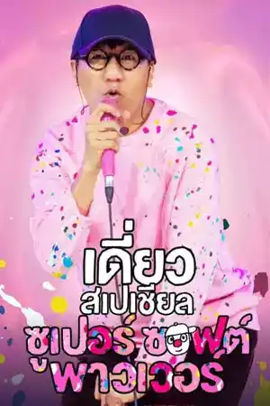 ดูหนัง Netflix เดี่ยวสเปเชียล: ซูเปอร์ ซอฟต์ พาวเวอร์ (2024) Deaw Special Super Soft Power