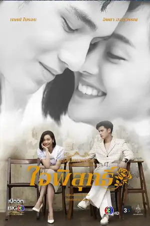 ดูซีรี่ย์ Dhevaprom Jaipisut (2024) ดวงใจเทวพรหม ใจพิสุทธิ์