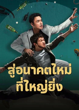 ดูหนังจีน Dog days are over (2024) สู่อนาคตที่ใหม่ที่ใหญ่ยิ่ง เต็มเรื่อง
