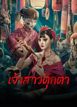 ดูหนังจีน Doll Bride (2024) เจ้าสาวตุ๊กตา เต็มเรื่อง 4K