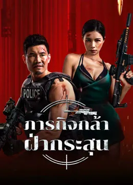 ดูหนังออนไลน์ หนังแอคชั่นมันๆ Firewire Sniper (2024) ภารกิจกล้า ฝ่ากระสุน