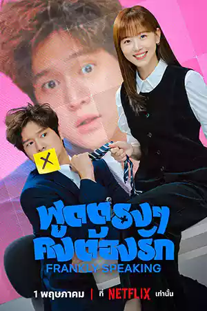 ดูซีรี่ย์เกาหลี Frankly Speaking (2024) พูดตรง ๆ คงต้องรัก Netflix
