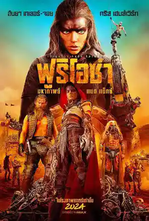 ดูหนังใหม่ชนโรง Furiosa: A Mad Max Saga (2024) ฟูริโอซ่า มหากาพย์แมดแม็กซ์