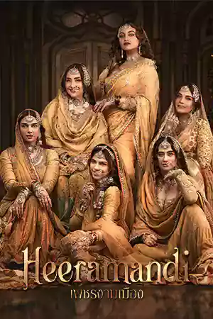 ดูซีรี่ย์ออนไลน์ Heeramandi: The Diamond Bazaar (2024) เพชรงามเมือง Netflix
