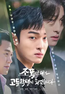 High School Return of a Gangster (2024) นักเลงซ่าส์ท้าวัยเรียน ดูซีรีย์เกาหลี ​ VIU
