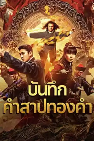ดูหนังออนไลน์ฟรี หนังจีน Huang Jin Gui Shi Lu Film Series (2024) บันทึกคำสาปทองคำ