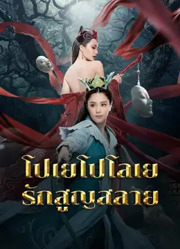 ดูหนังออนไลน์ Love Without Permission (2024) โปเยโปโลเย รักสูญสลาย หนังจีน HD