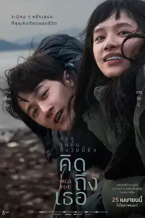 ดูหนังใหม่ชนโรง Miss You (2024) จากวันนั้น ถึงวันนี้ ยังคิดถึงเธอ หนังใหม่เต็มเรื่อง