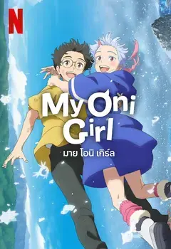 ดูหนัง Netflix การ์ตูนออนไลน์ My Oni Girl (2024) มาย โอนิ เกิร์ล