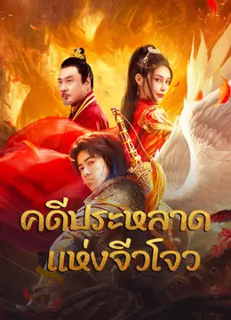 ดูหนังฟรีออนไลน์​ Novoland (2024) คดีประหลาดแห่งจิ่วโจว