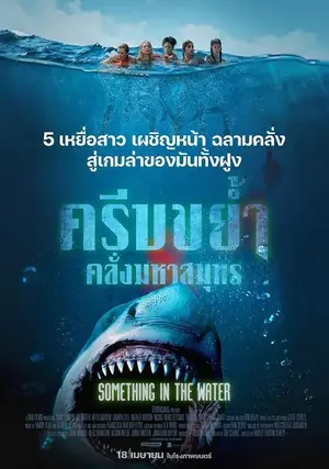 Something in the Water (2024) ครีบขย้ำคลั่งมหาสมุทร ดูหนังออนไลน์ เต็มเรื่อง 2024