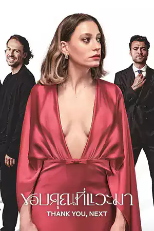 Thank You, Next (2024) ขอบคุณที่แวะมา ดูซีรี่ย์ Netflix หนังออนไลน์