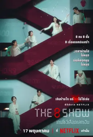 The 8 Show (2024) เกมโชว์เลือดแลกเงิน ดูหนัง Netflix