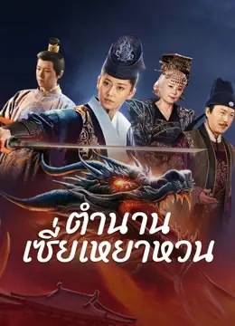 The Legend of Xie Yaohuan (2024) ตำนานเซี่ยเหยาหวนเมืองตะวันตก ดูหนังเอเชียเต็มเรื่อง